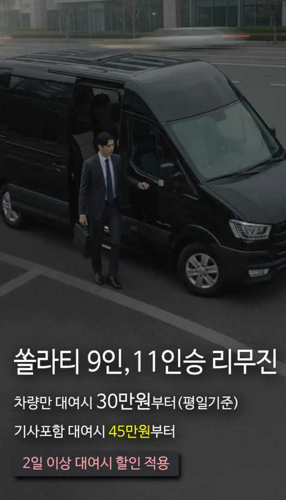 11인승리무진 가격